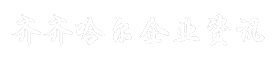 齐齐哈尔企业资讯